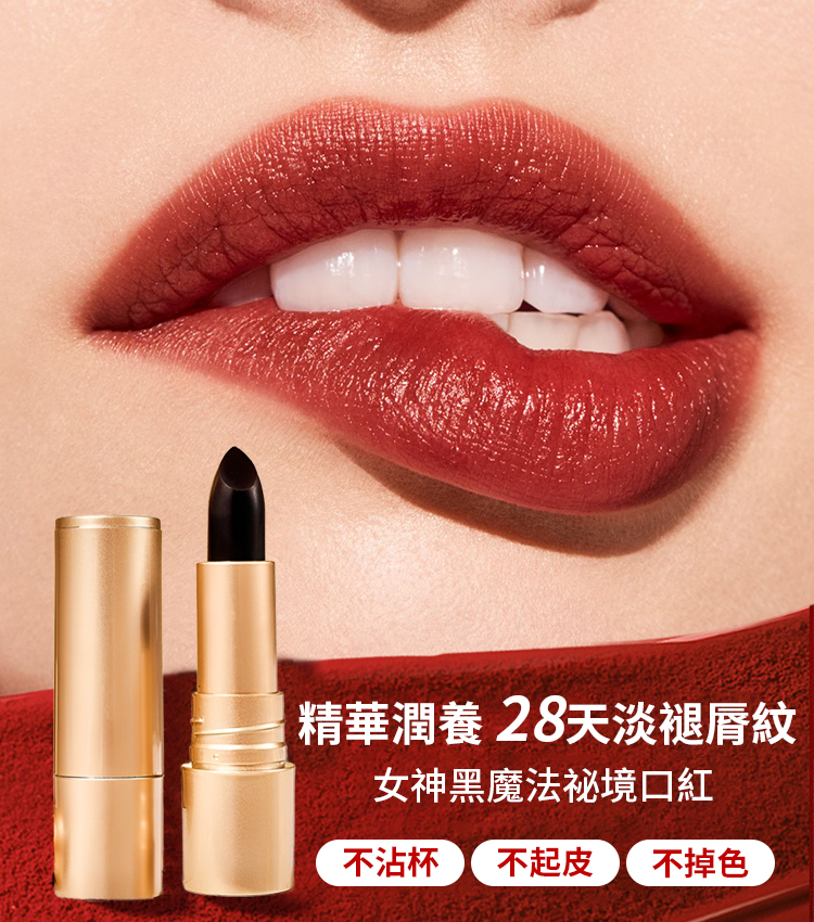 黑松露魔法祕境不沾杯口紅