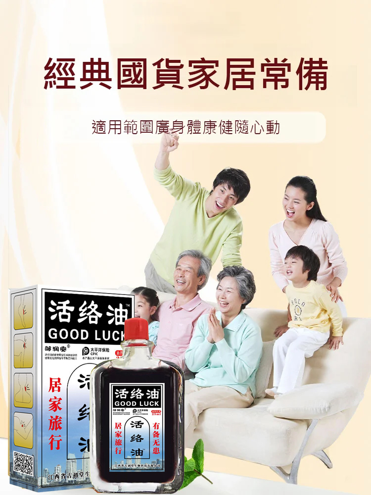 通絡止痛活絡油