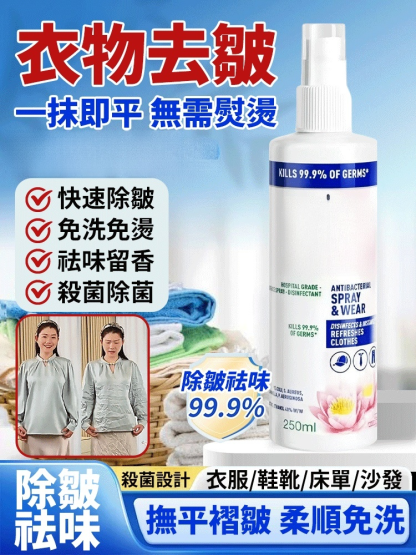 【五星級家政推薦】衣物除皺祛味噴霧