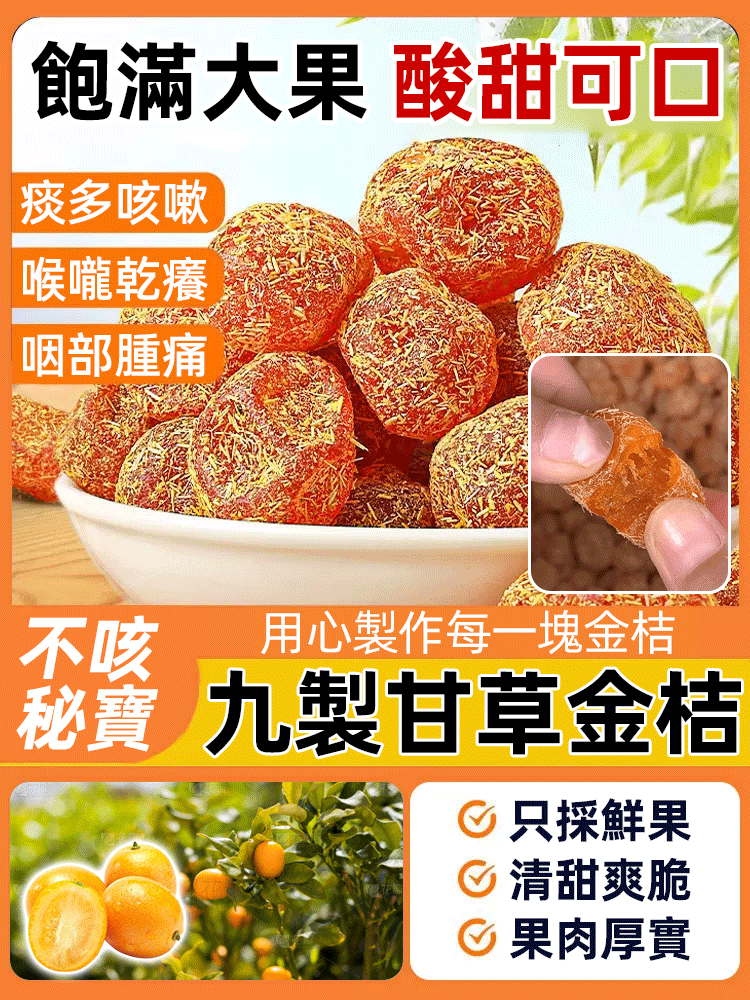 止咳良方甘草冰糖金桔果