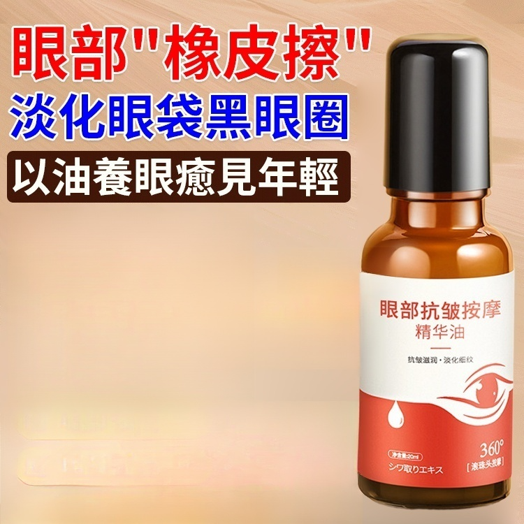 【回到20歲】抗皺緊緻眼部精華油