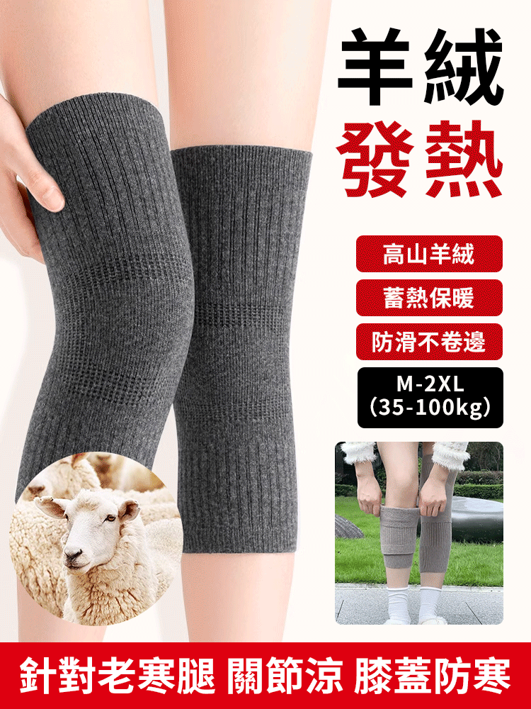 羊絨保暖蓄熱輕薄護膝