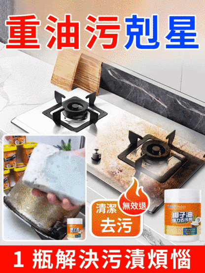 椰子油強力去污膏