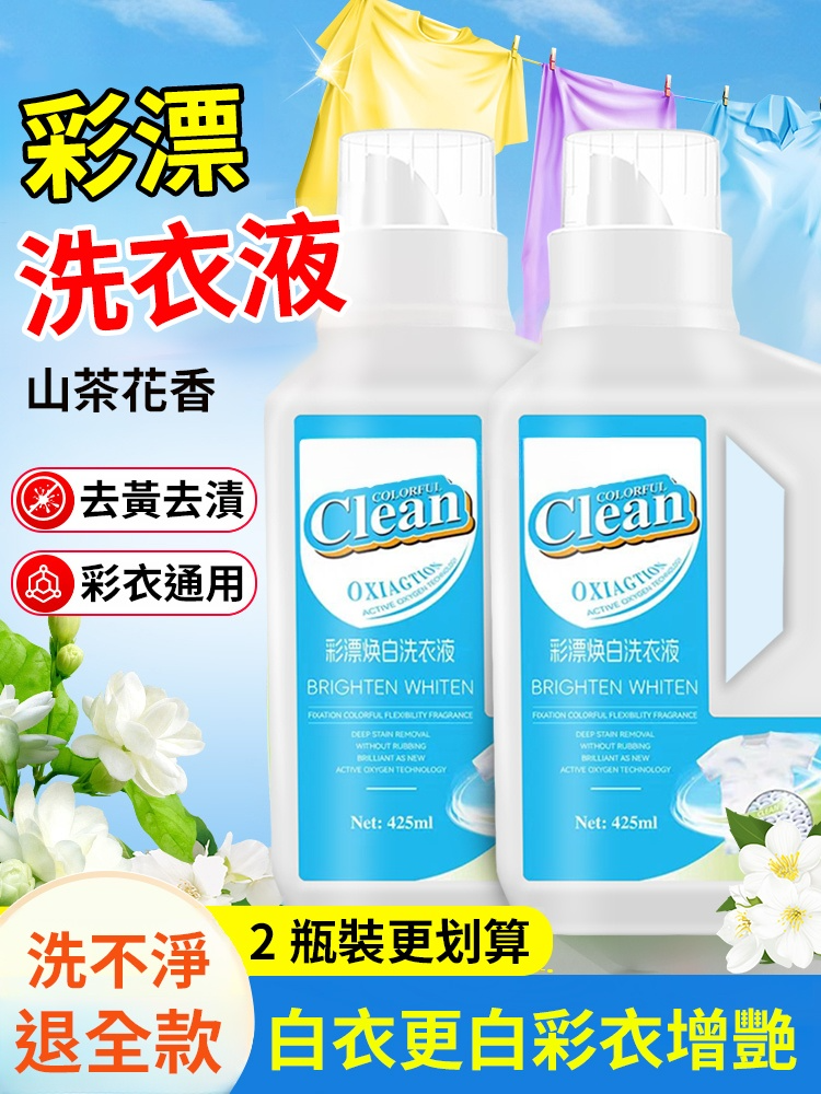 去漬彩漂煥白洗衣液