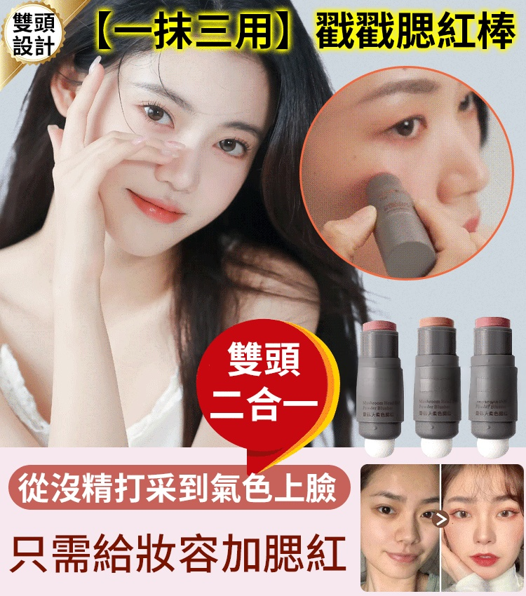 【一抹三用】戳戳腮紅棒