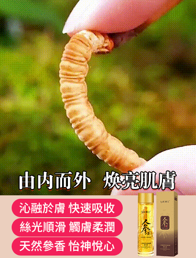 【年輕30歲】緊緻抗皺抗老保濕人參精粹原液