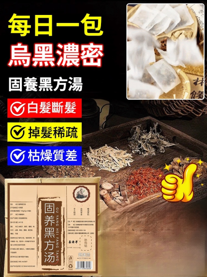 【專為白髮人研發】固養黑方湯