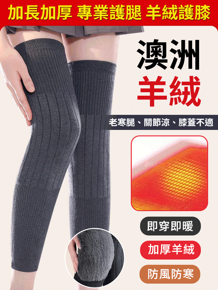 加長保暖羊絨護膝