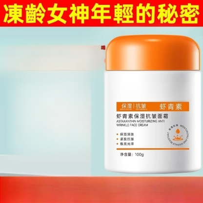 蝦紅素保濕抗皺乳霜