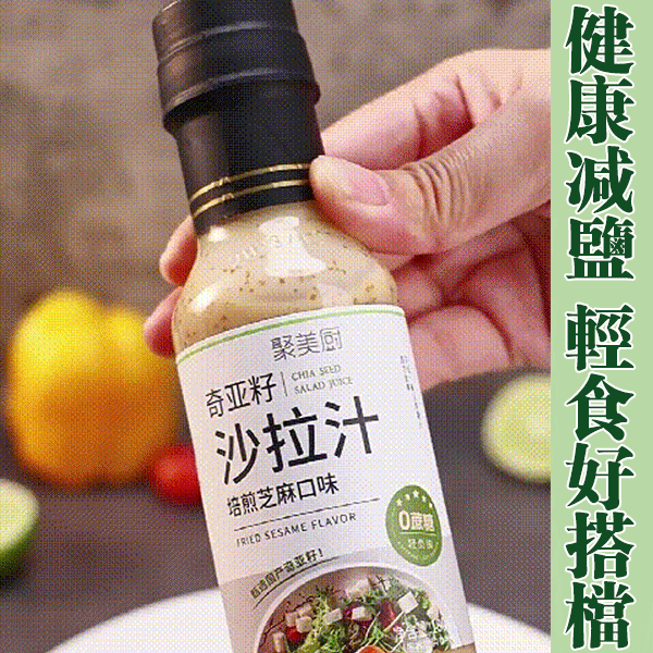 奇亞籽沙拉汁
