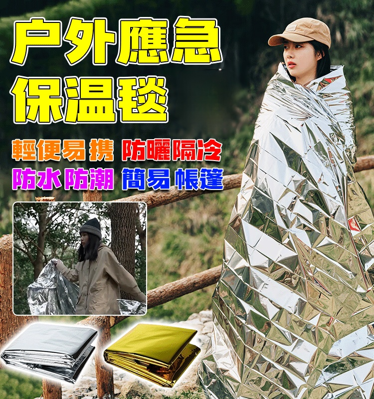 雙面戶外緊急保溫毯