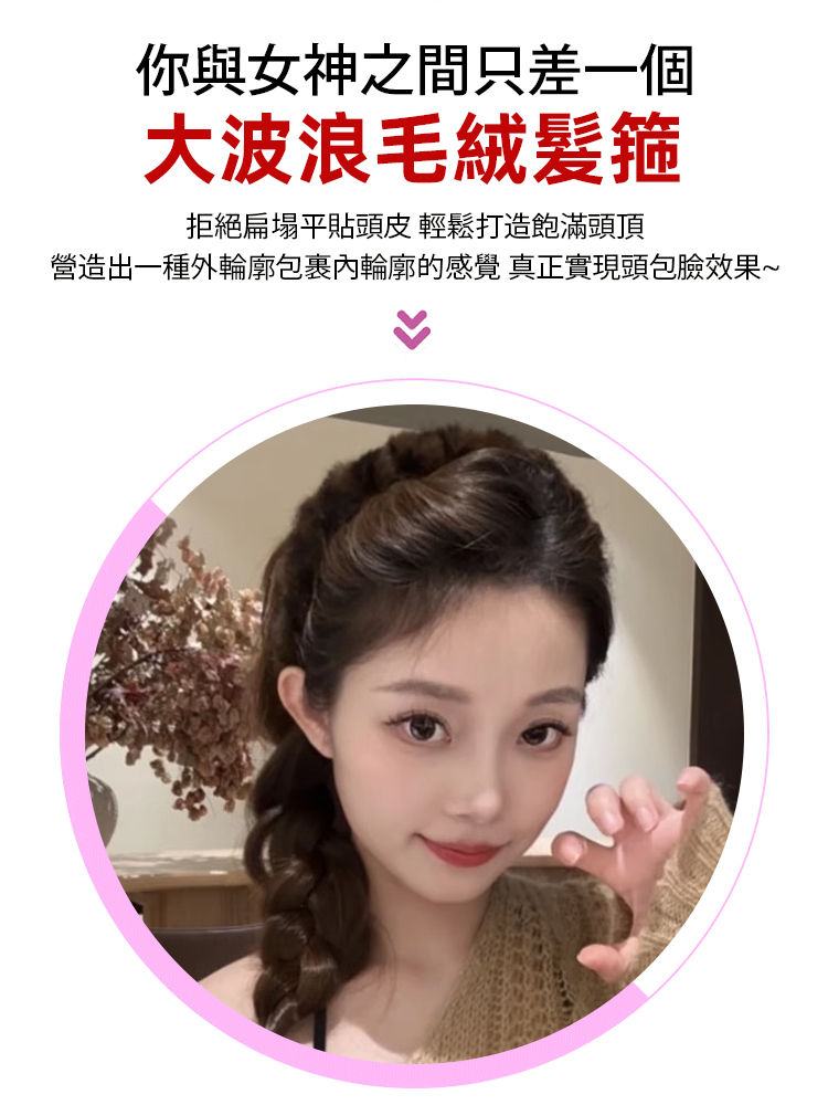【1秒高顱頂】大波浪毛絨髮箍