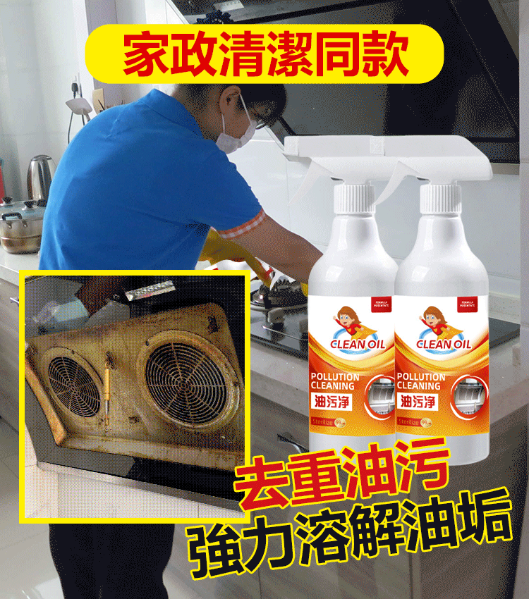 越髒越好用多功能廚房油污淨清潔劑