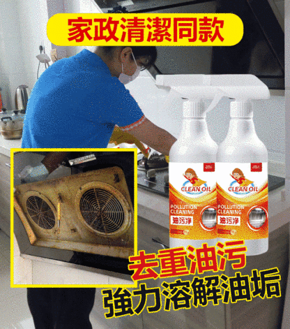越髒越好用多功能廚房油污淨清潔劑