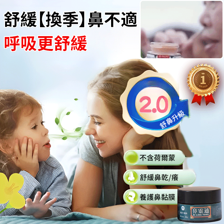 【一抹就通】護鼻草本鼻靈通