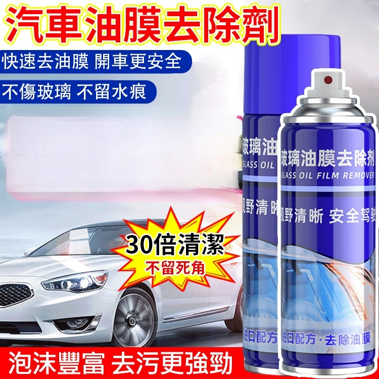【30倍清潔】汽車油膜去除劑