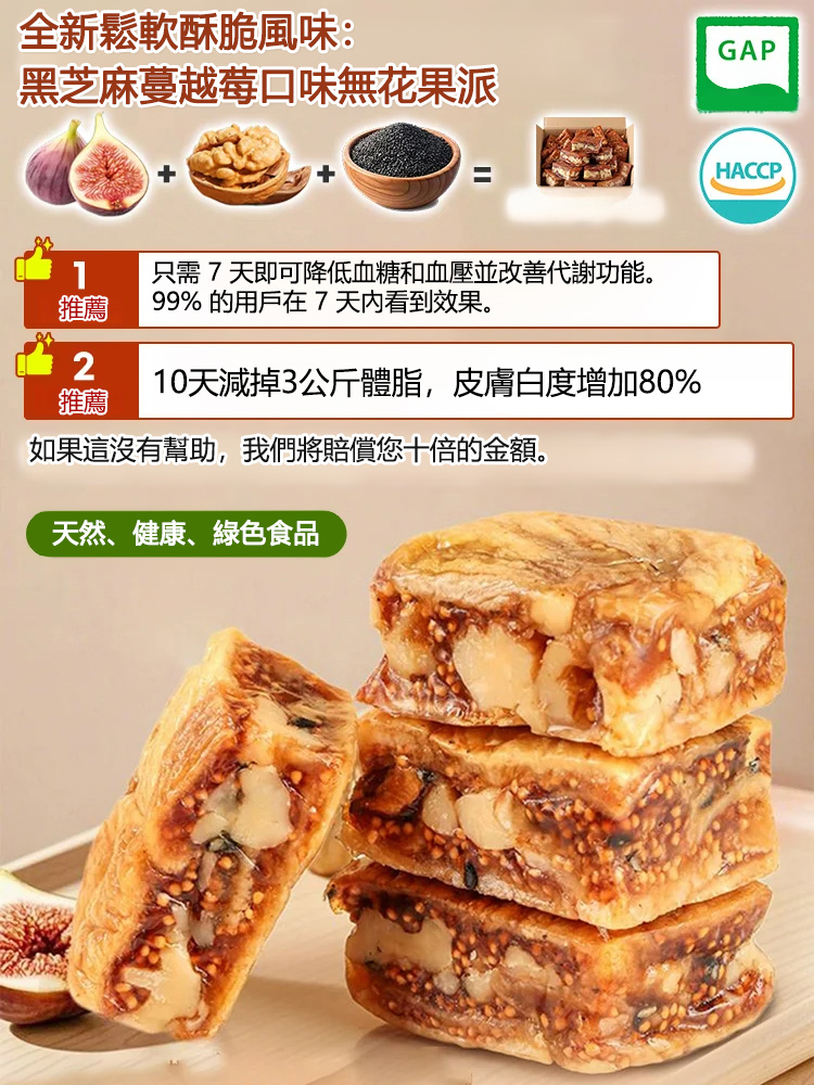 黑芝麻蔓越莓口味無花果派