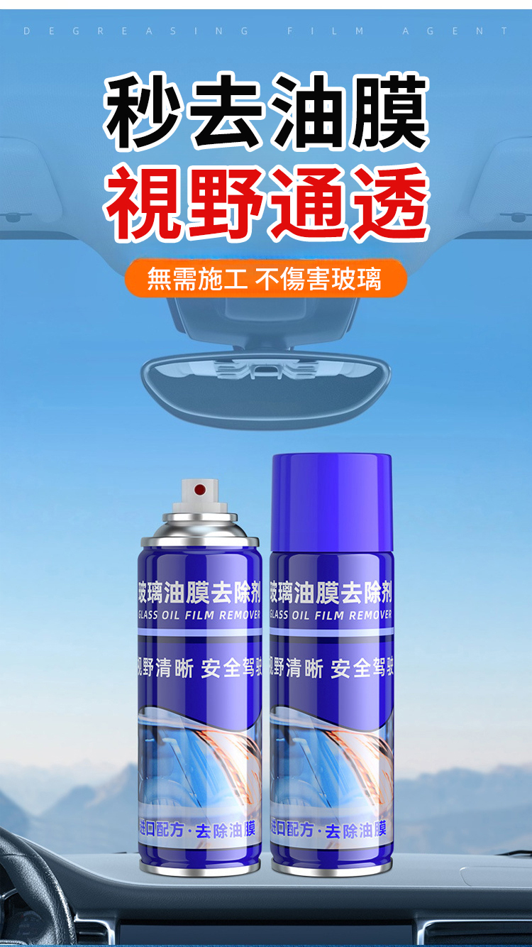 【30倍清潔】汽車油膜去除劑