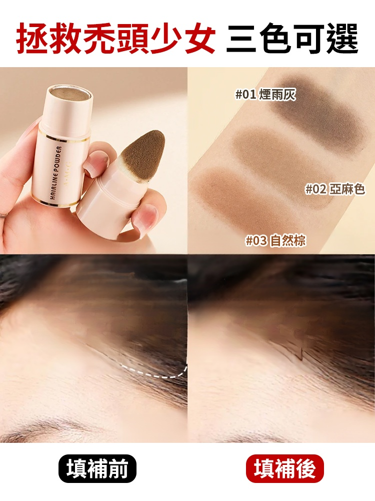 【秒變小臉】髮際線修飾粉