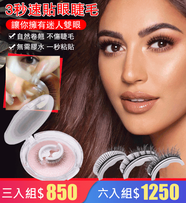 3秒速貼眼睫毛
