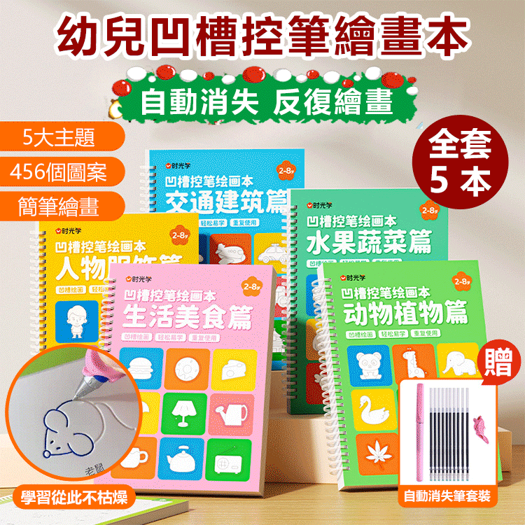 時光學幼兒魔法凹槽控筆繪畫本