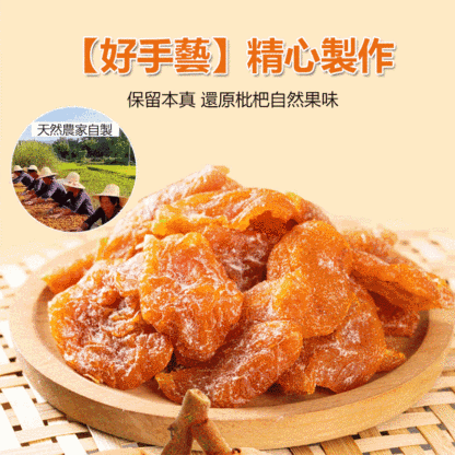 竹蜂鹽枇杷果干