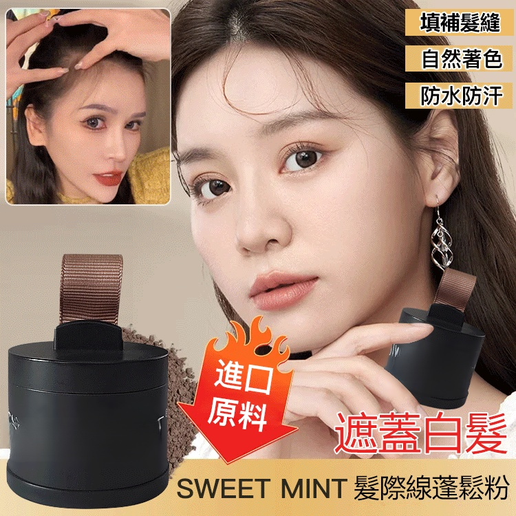 X23080102K-SWEET MINT发际线蓬松粉