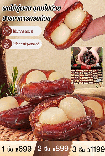 อินทผลัมสอดไส้ถั่วแมคคาเดเมีย 250 กรัม