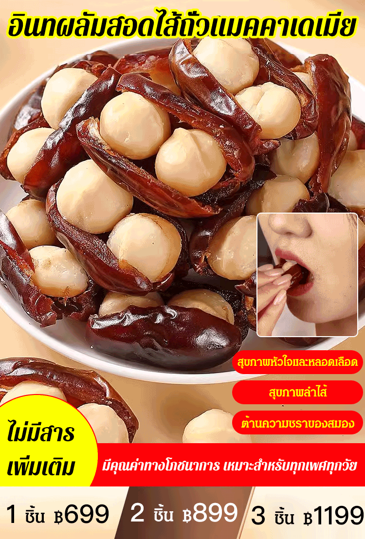 อินทผลัมสอดไส้ถั่วแมคคาเดเมีย 250 กรัม