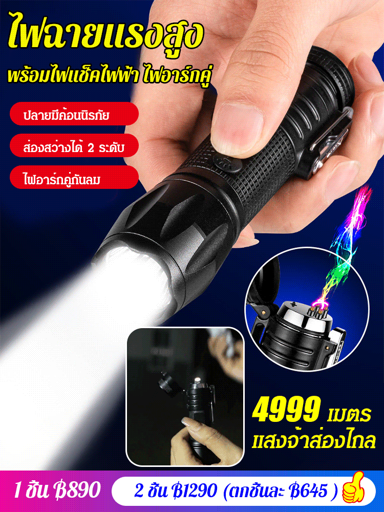 ไฟฉายแรงสูงพร้อมไฟแช็คไฟฟ้า ไฟอาร์กคู่