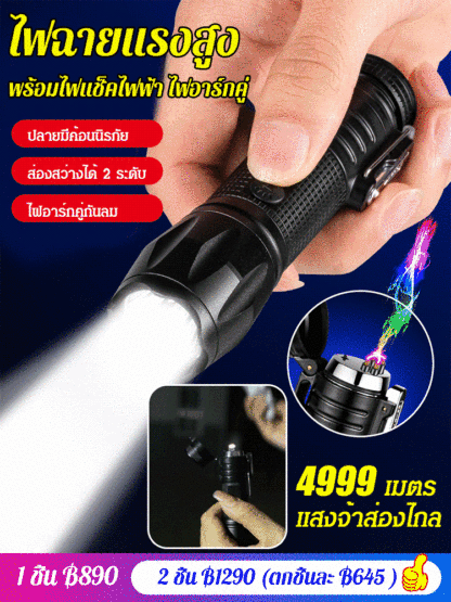 ไฟฉายแรงสูงพร้อมไฟแช็คไฟฟ้า ไฟอาร์กคู่