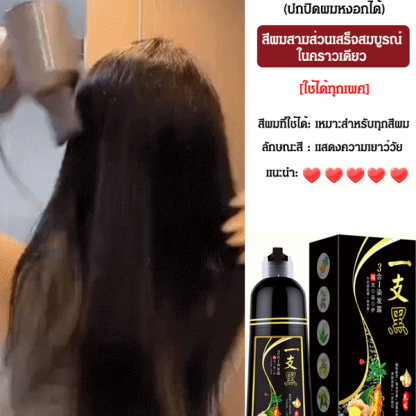 แชมพูย้อมผมดำ【ไม่ทำร้ายเส้นผม】