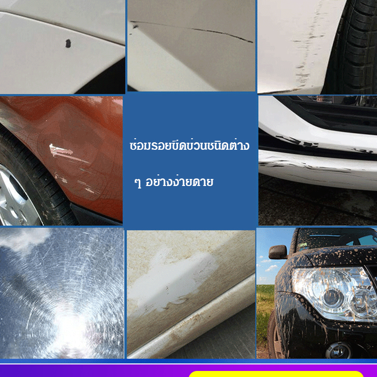 น้ำยาขัดสีรถ ซ่อมรอยขีดข่วน