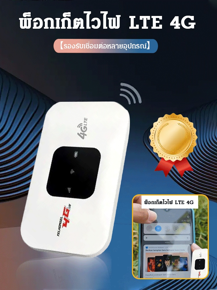 พ็อกเก็ตไวไฟ LTE 4G 【รองรับเชื่อมต่อหลายอุปกรณ์】