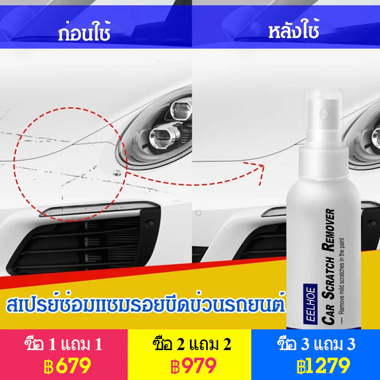 สเปรย์ซ่อมแซมรอยขีดข่วนรถยนต์