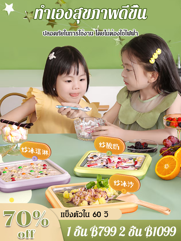 [กินได้ใน 60s ] เครื่องทำไอติมผัดในบ้าน รุ่นใหม่