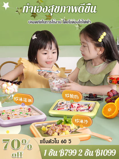 [กินได้ใน 60s ] เครื่องทำไอติมผัดในบ้าน รุ่นใหม่