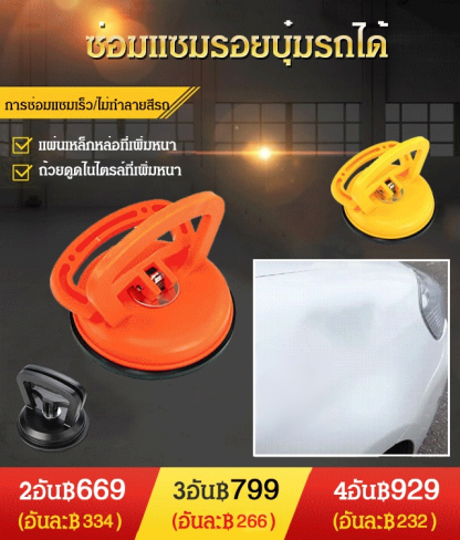 ถ้วยดูดซ่อมแซมบุ๋มรถยนต์ขนาดใหญ่