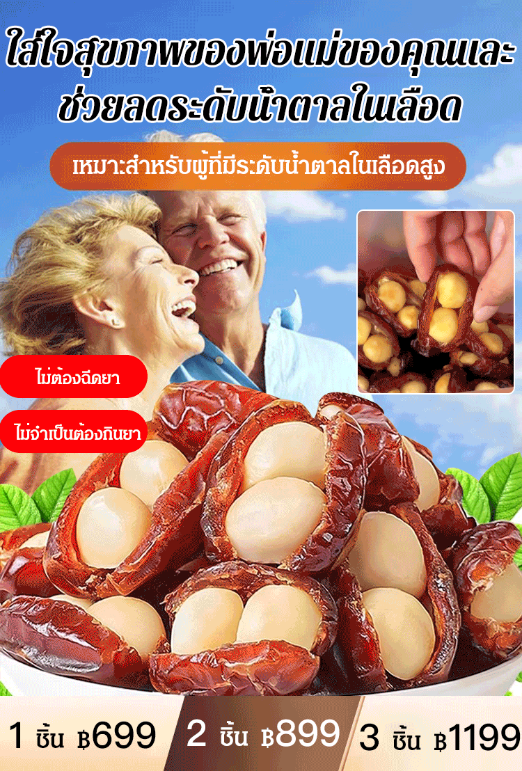 อินทผลัมสอดไส้ถั่วแมคคาเดเมีย 250 กรัม
