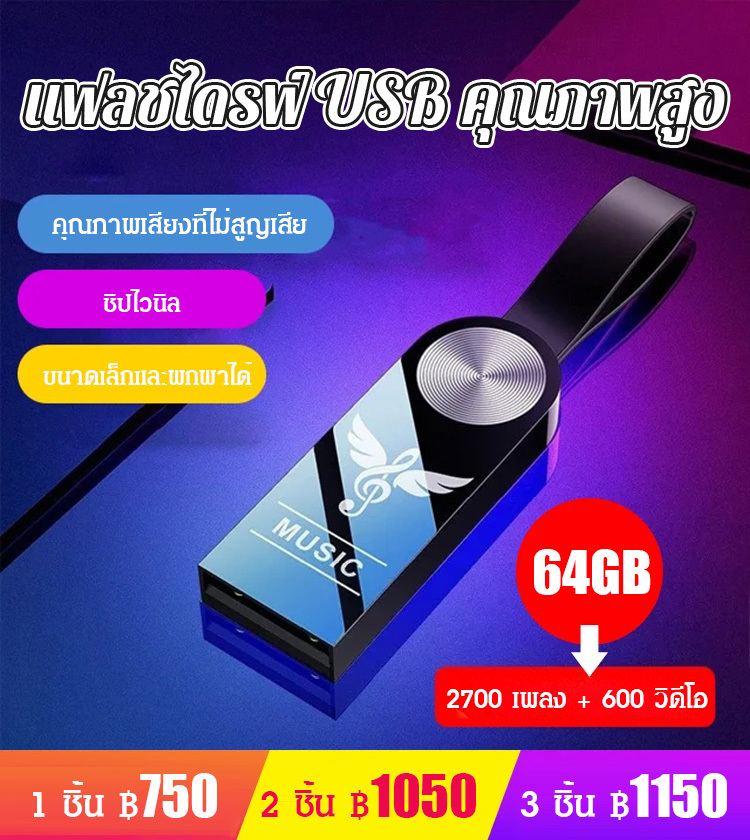 แฟลชไดร์ฟ คุณภาพเสียงสูง