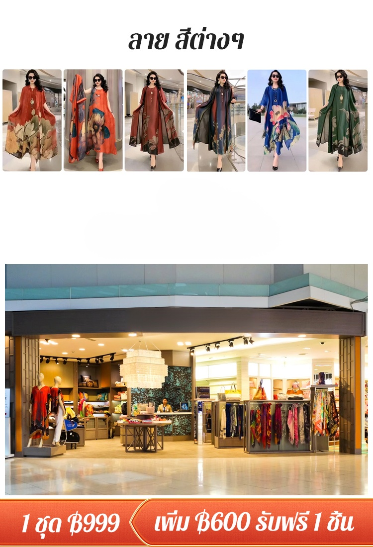 【ซื้อ 1 ได้ 2】ชุดเดรสผ้าไหม เนื้อผ้าถนอมผิว