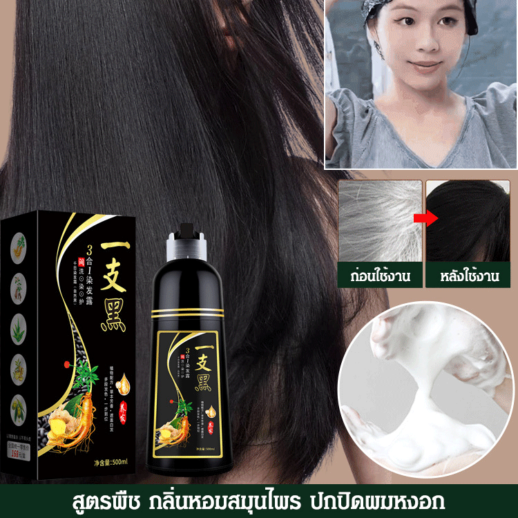 แชมพูย้อมผมดำ【ไม่ทำร้ายเส้นผม】