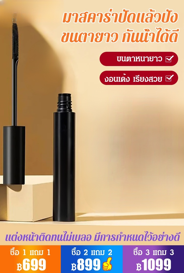 มาสคาร่าปัดขนตายาวพุ่ง