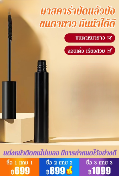 มาสคาร่าปัดขนตายาวพุ่ง 