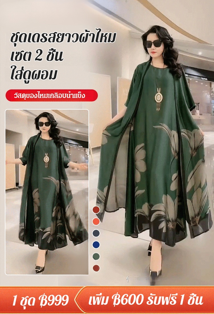 【ซื้อ 1 ได้ 2】ชุดเดรสผ้าไหม เนื้อผ้าถนอมผิว