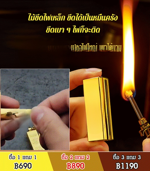 ไม้ขีดไฟเหล็ก แบบทองเหลืองแท่ง ขีดได้เป็นหมื่นครั้ง