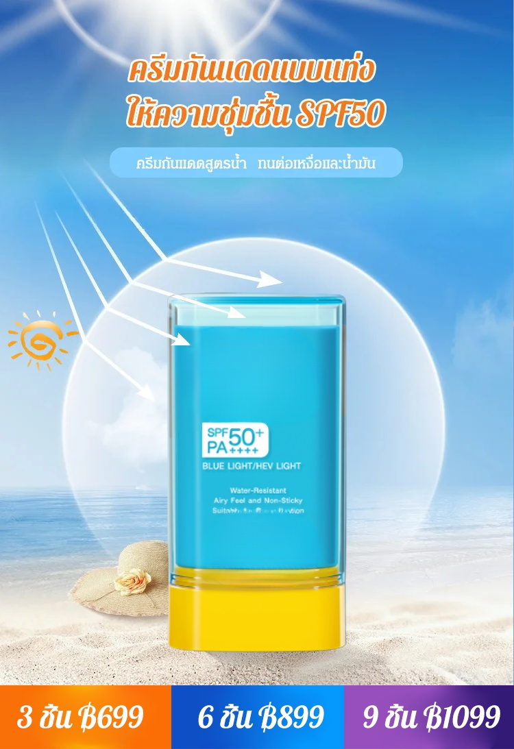 ครีมกันแดดแบบแท่ง ให้ความชุ่มชื้น SPF50
