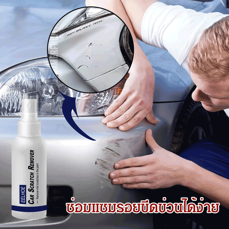 สเปรย์ซ่อมแซมรอยขีดข่วนรถยนต์