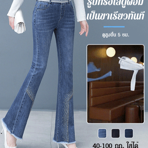 กางเกงยีนส์ติดเพชร แบบขาม้าเอวสูง ใส่ดูผอม