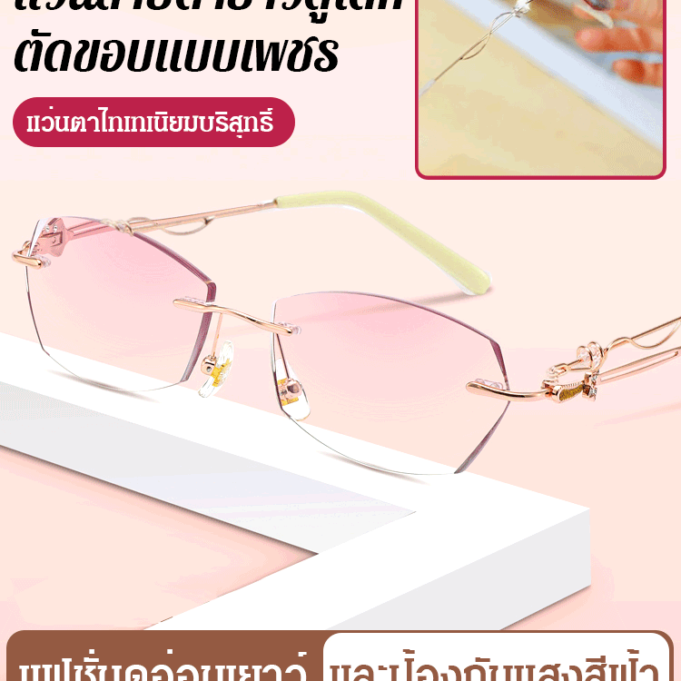 [ตัวเด็ดให้หน้าสวย] แว่นสายตายาวไร้ขอบ สง่างาม